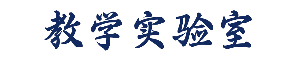 教学实验楼