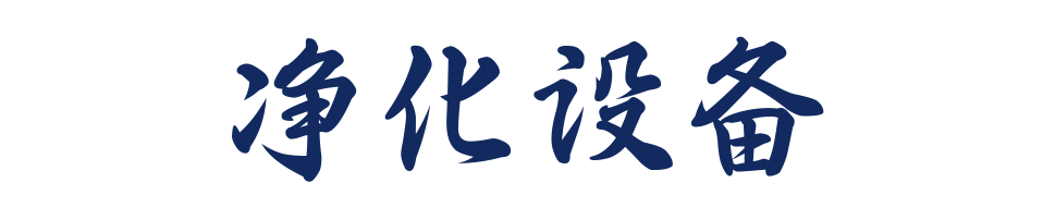 净化设备