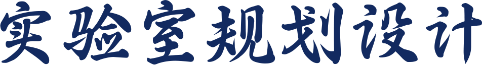 实验室规划